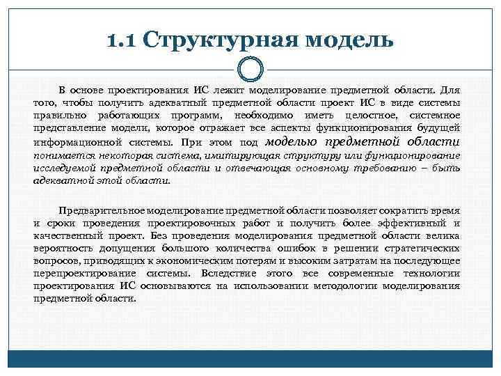 В основе моделирования лежит принцип. Предварительное моделирование.