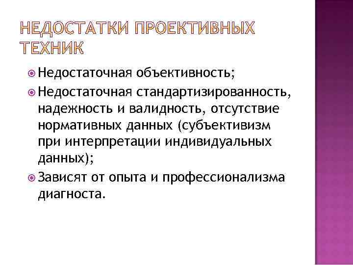  Недостаточная объективность; Недостаточная стандартизированность, надежность и валидность, отсутствие нормативных данных (субъективизм при интерпретации