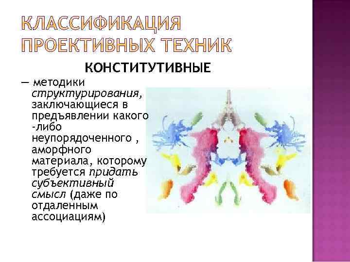 КОНСТИТУТИВНЫЕ — методики структурирования, заключающиеся в предъявлении какого -либо неупорядоченного , аморфного материала, которому