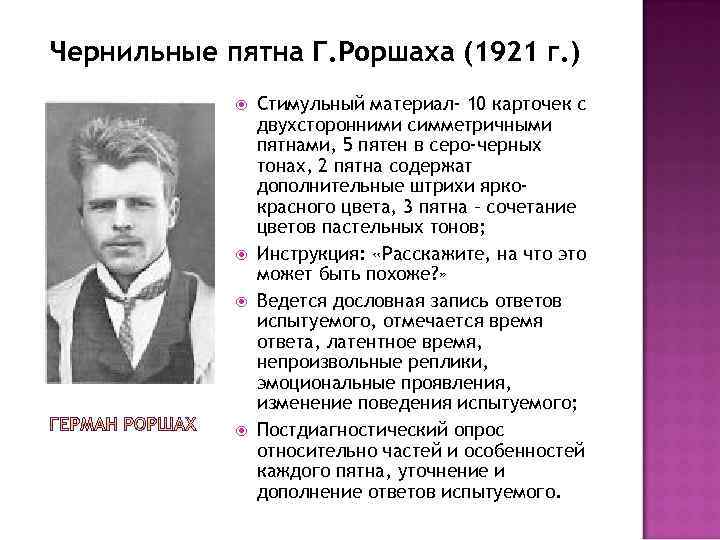 Чернильные пятна Г. Роршаха (1921 г. ) Стимульный материал- 10 карточек с двухсторонними симметричными