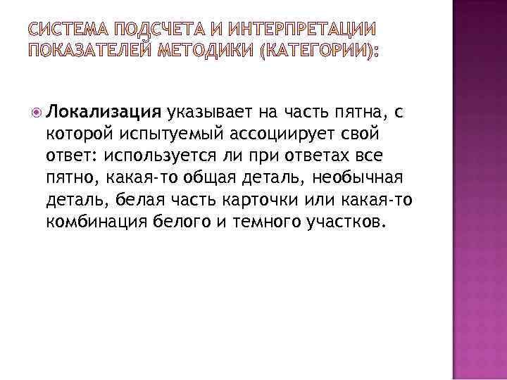  Локализация указывает на часть пятна, с которой испытуемый ассоциирует свой ответ: используется ли