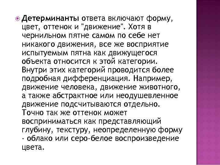  Детерминанты ответа включают форму, цвет, оттенок и 