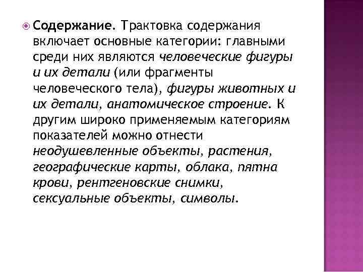 Содержание. Трактовка содержания включает основные категории: главными среди них являются человеческие фигуры и