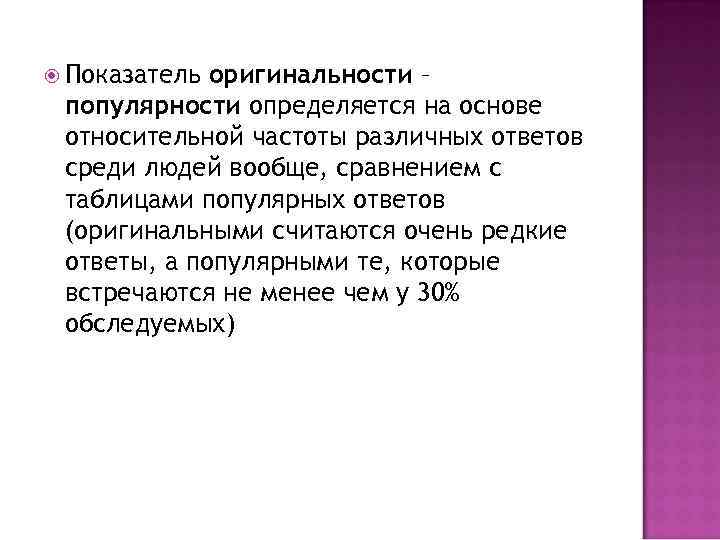  Показатель оригинальности – популярности определяется на основе относительной частоты различных ответов среди людей