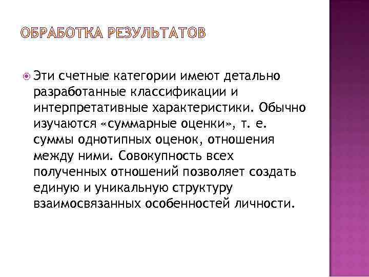  Эти счетные категории имеют детально разработанные классификации и интерпретативные характеристики. Обычно изучаются «суммарные