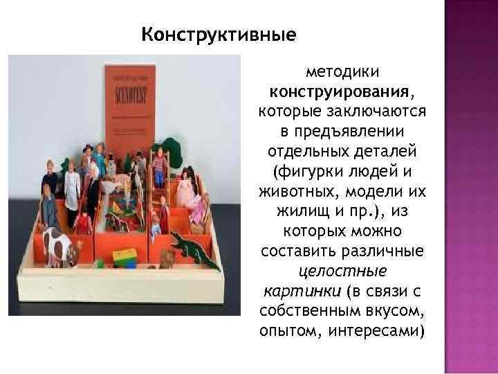 Конструктивные методики конструирования, которые заключаются в предъявлении отдельных деталей (фигурки людей и животных, модели