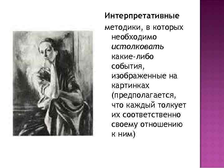 Интерпретативные методики, в которых необходимо истолковать какие-либо события, изображенные на картинках (предполагается, что каждый