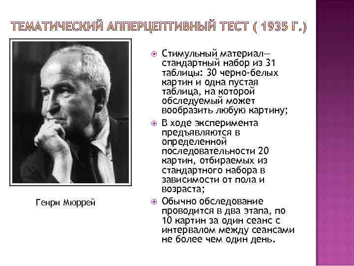  Генри Мюррей Стимульный материал— стандартный набор из 31 таблицы: 30 черно-белых картин и