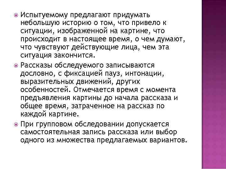 Испытуемому предлагают придумать небольшую историю о том, что привело к ситуации, изображенной на картине,