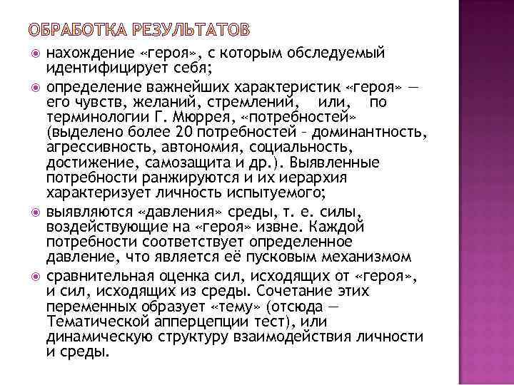  нахождение «героя» , с которым обследуемый идентифицирует себя; определение важнейших характеристик «героя» —