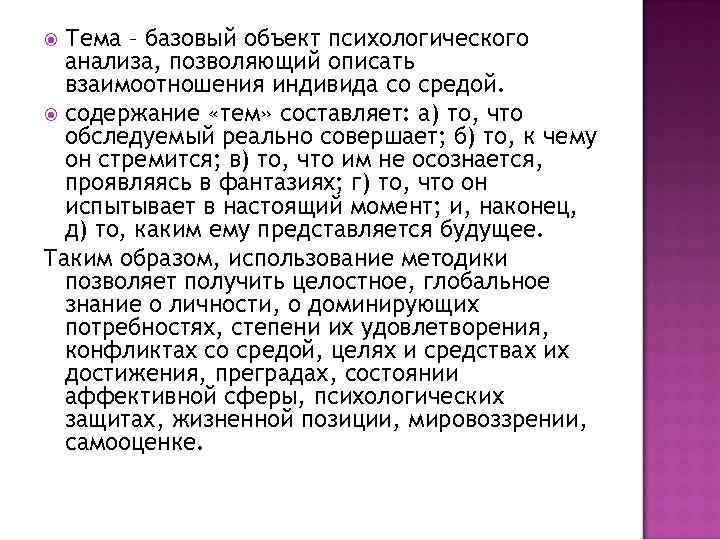 Тема – базовый объект психологического анализа, позволяющий описать взаимоотношения индивида со средой. содержание «тем»