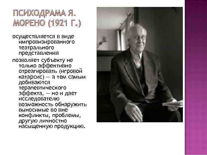 осуществляется в виде импровизированного театрального представления позволяет субъекту не только аффективно отреагировать (игровой катарсис)
