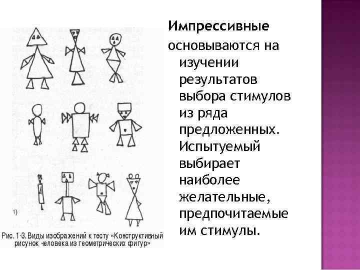 Импрессивные основываются на изучении результатов выбора стимулов из ряда предложенных. Испытуемый выбирает наиболее желательные,