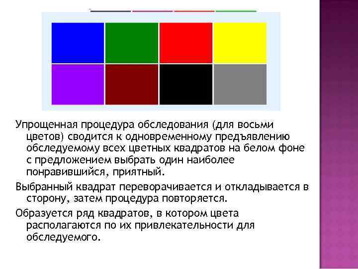 Упрощенная процедура обследования (для восьми цветов) сводится к одновременному предъявлению обследуемому всех цветных квадратов