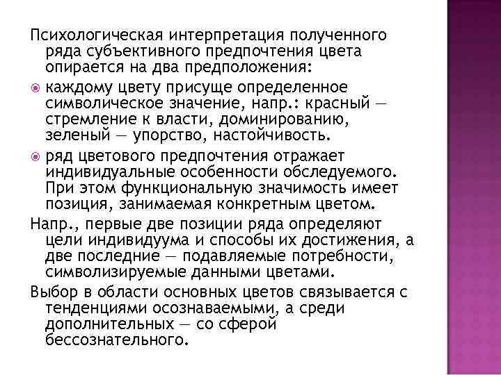 Психологическая интерпретация полученного ряда субъективного предпочтения цвета опирается на два предположения: каждому цвету присуще