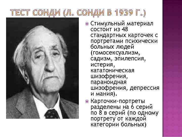 Стимульный материал состоит из 48 стандартных карточек с портретами психически больных людей (гомосексуализм, садизм,