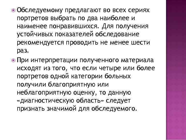  Обследуемому предлагают во всех сериях портретов выбрать по два наиболее и наименее понравившихся.