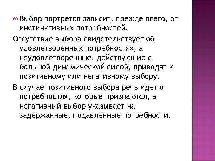  Выбор портретов зависит, прежде всего, от инстинктивных потребностей. Отсутствие выбора свидетельствует об удовлетворенных