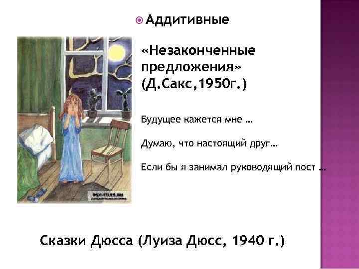  Аддитивные «Незаконченные предложения» (Д. Сакс, 1950 г. ) Будущее кажется мне … Думаю,
