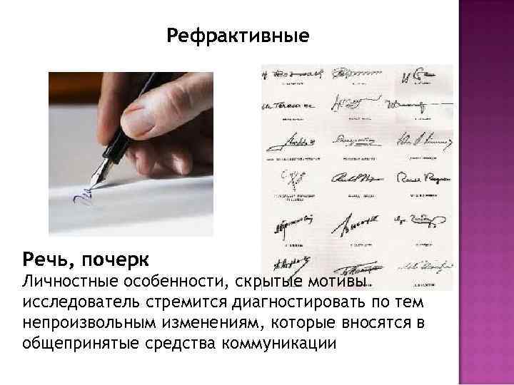 Рефрактивные Речь, почерк Личностные особенности, скрытые мотивы исследователь стремится диагностировать по тем непроизвольным изменениям,