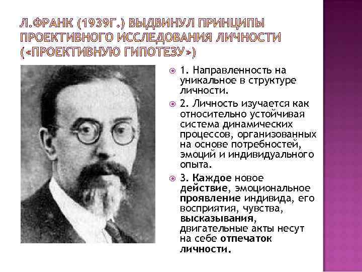  1. Направленность на уникальное в структуре личности. 2. Личность изучается как относительно устойчивая
