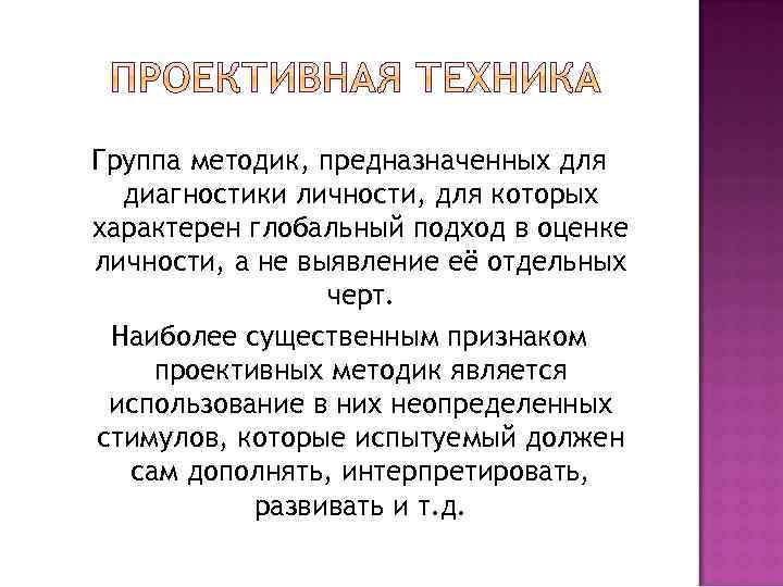 Группа методик, предназначенных для диагностики личности, для которых характерен глобальный подход в оценке личности,