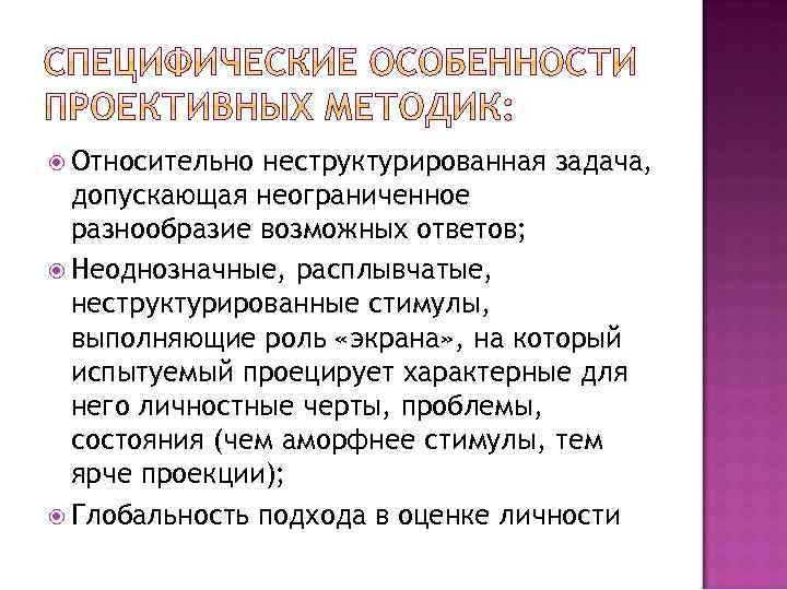  Относительно неструктурированная задача, допускающая неограниченное разнообразие возможных ответов; Неоднозначные, расплывчатые, неструктурированные стимулы, выполняющие
