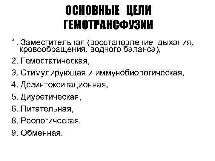 ОСНОВНЫЕ ЦЕЛИ ГЕМОТРАНСФУЗИИ 1. Заместительная (восстановление дыхания, кровообращения, водного баланса), 2. Гемостатическая, 3. Стимулирующая