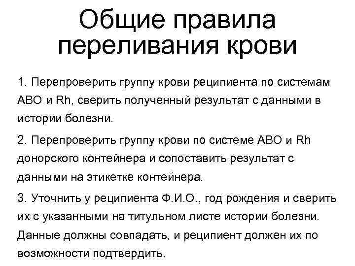 Общие правила переливания крови 1. Перепроверить группу крови реципиента по системам АВО и Rh,