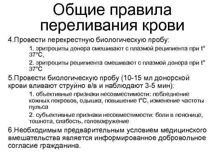Общие правила переливания крови 4. Провести перекрестную биологическую пробу: 1. эритроциты донора смешивают с