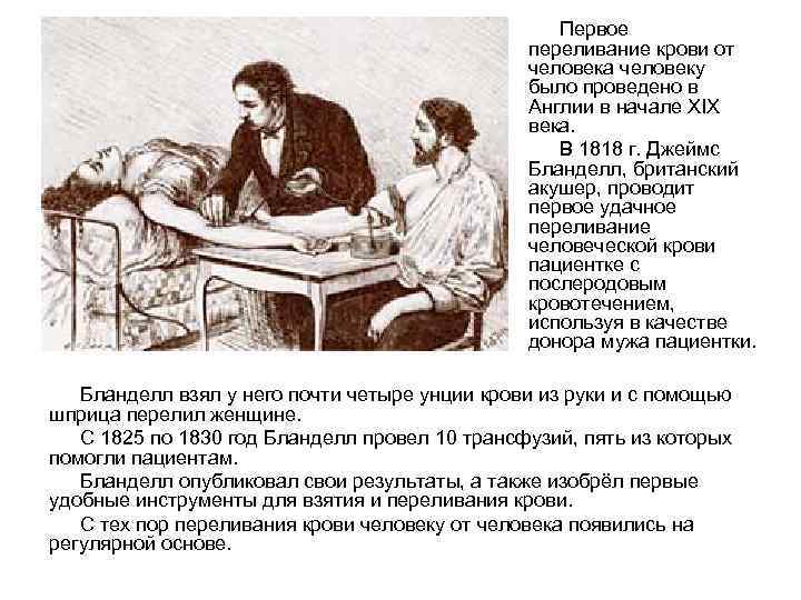 Первое переливание крови от человека человеку было проведено в Англии в начале XIX века.