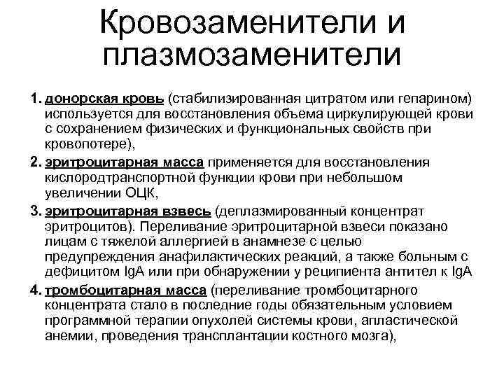 Кровозаменители и плазмозаменители 1. донорская кровь (стабилизированная цитратом или гепарином) используется для восстановления объема