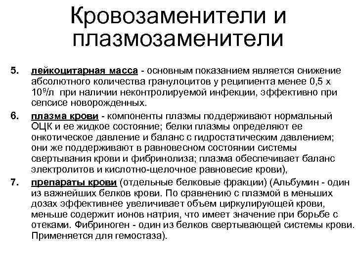 Кровозаменители и плазмозаменители 5. 6. 7. лейкоцитарная масса - основным показанием является снижение абсолютного