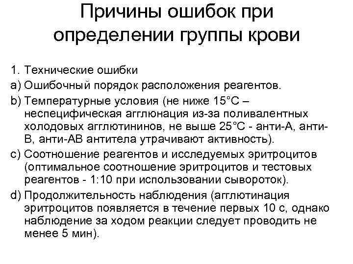Причины ошибок при определении группы крови 1. Технические ошибки a) Ошибочный порядок расположения реагентов.