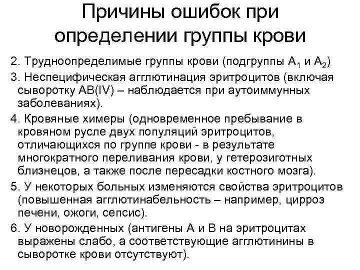 Причины ошибок при определении группы крови 2. Трудноопределимые группы крови (подгруппы А 1 и
