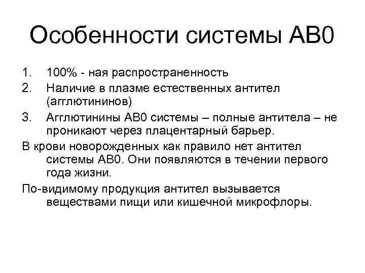Особенности системы АВ 0 1. 2. 100% - ная распространенность Наличие в плазме естественных