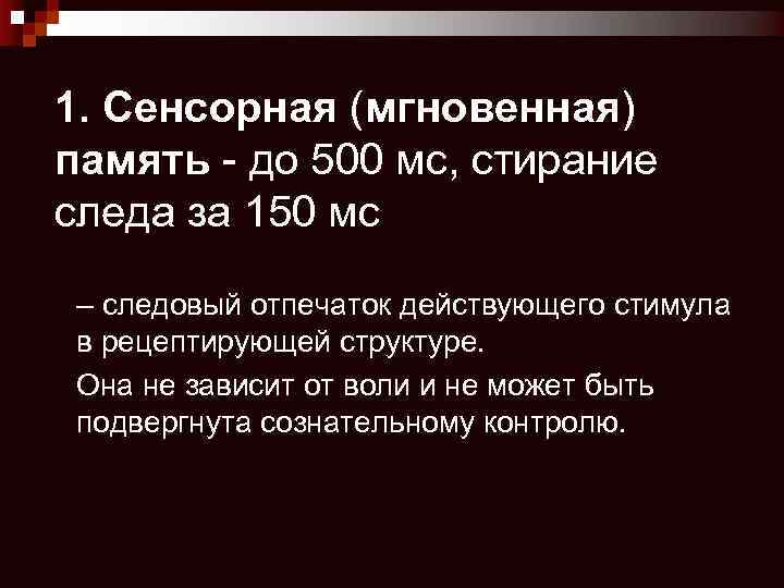 1. Сенсорная (мгновенная) память - до 500 мс, стирание следа за 150 мс –