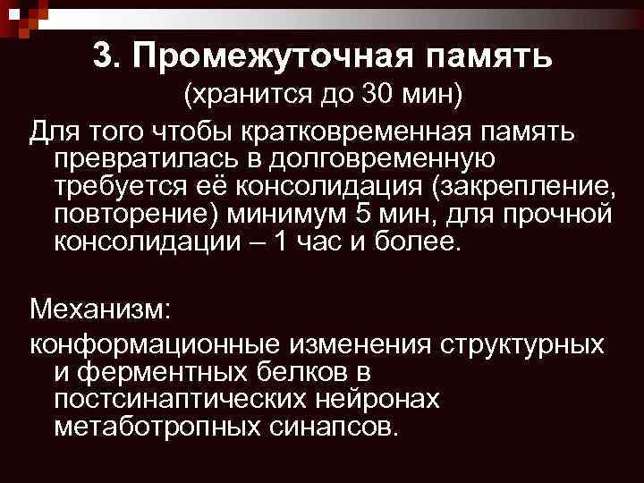 3. Промежуточная память (хранится до 30 мин) Для того чтобы кратковременная память превратилась в