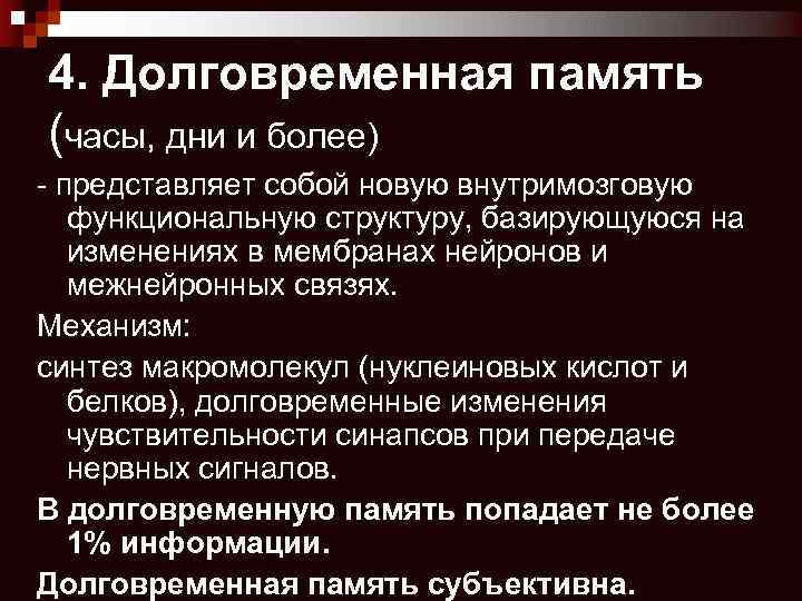4. Долговременная память (часы, дни и более) - представляет собой новую внутримозговую функциональную структуру,