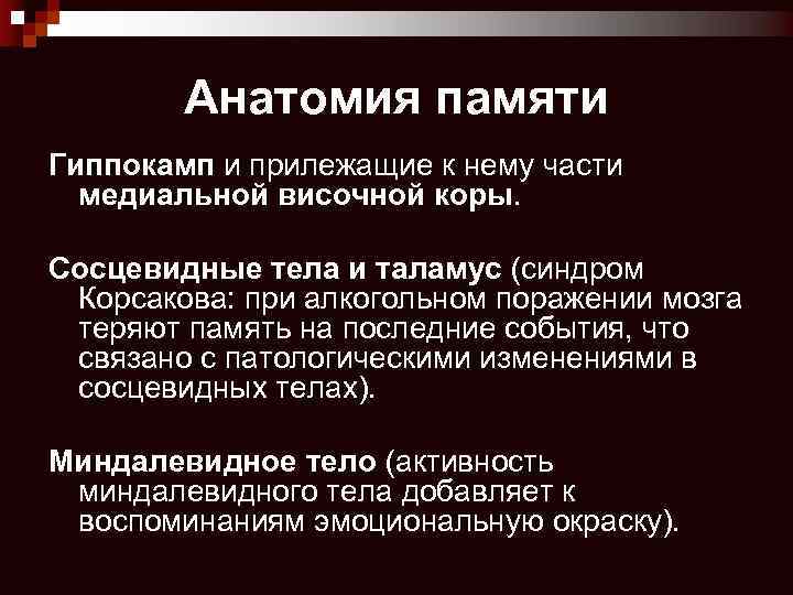 Анатомия памяти Гиппокамп и прилежащие к нему части медиальной височной коры. Сосцевидные тела и