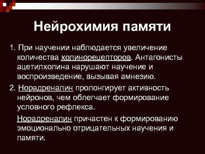 Нейрохимия памяти 1. При научении наблюдается увеличение количества холинорецепторов. Антагонисты ацетилхолина нарушают научение и