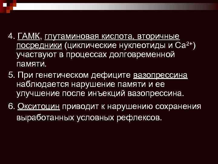 4. ГАМК, глутаминовая кислота, вторичные посредники (циклические нуклеотиды и Са 2+) участвуют в процессах