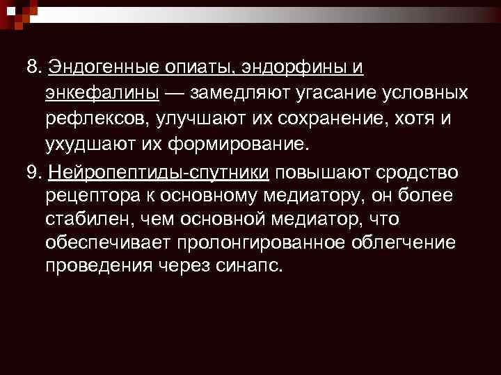 8. Эндогенные опиаты, эндорфины и энкефалины — замедляют угасание условных рефлексов, улучшают их сохранение,