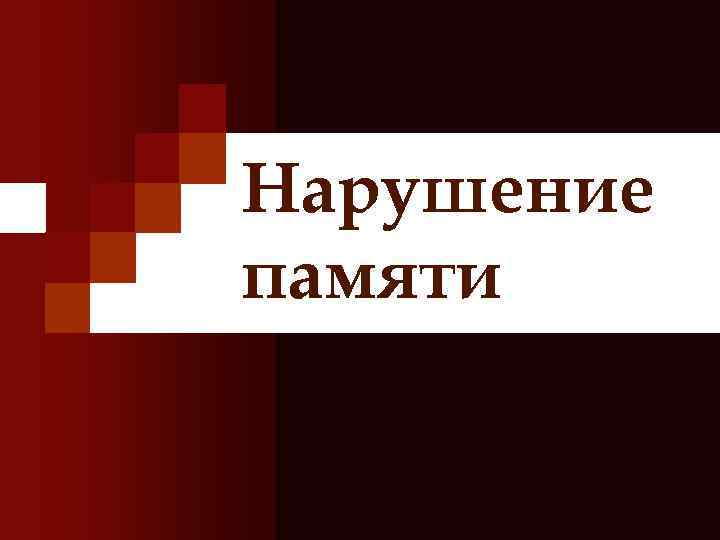 Нарушение памяти 