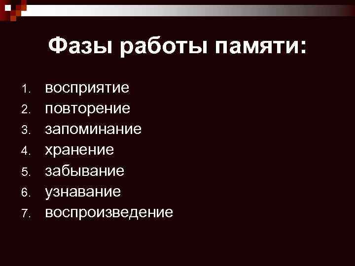 Фазы работы памяти: 1. 2. 3. 4. 5. 6. 7. восприятие повторение запоминание хранение