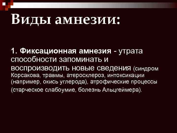 Полная потеря памяти. Фиксационная амнезия синдром. Фиксационная амнезия характеризуется. Виды амнезий: фиксационная. Фиксационная память.