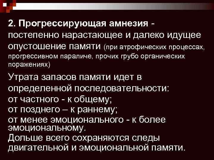 2. Прогрессирующая амнезия - постепенно нарастающее и далеко идущее опустошение памяти (при атрофических процессах,
