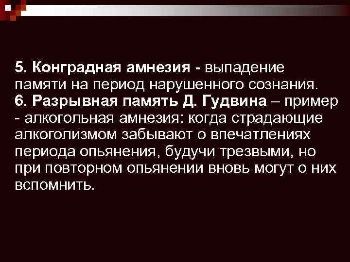 5. Конградная амнезия - выпадение памяти на период нарушенного сознания. 6. Разрывная память Д.