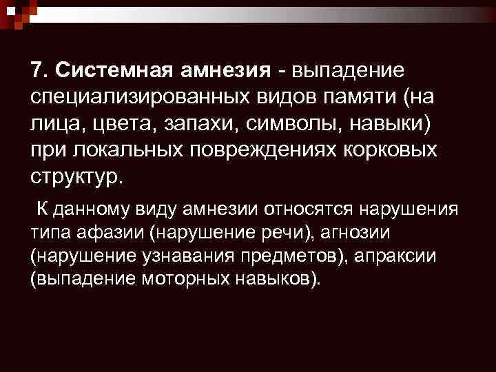7. Системная амнезия - выпадение специализированных видов памяти (на лица, цвета, запахи, символы, навыки)