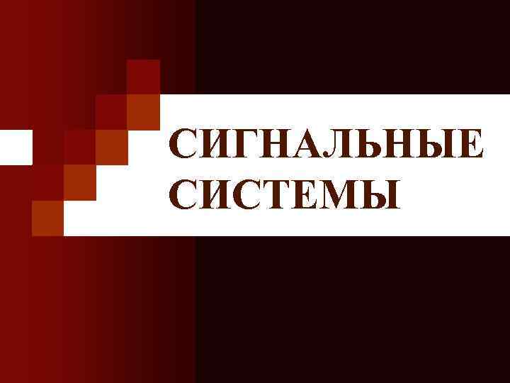 СИГНАЛЬНЫЕ СИСТЕМЫ 
